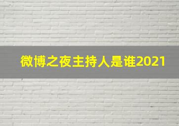 微博之夜主持人是谁2021