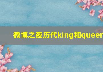 微博之夜历代king和queen