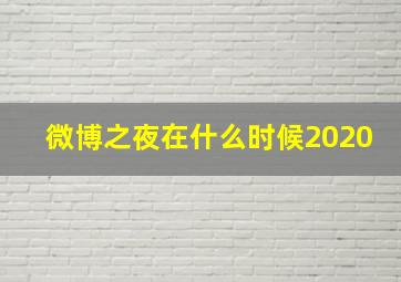 微博之夜在什么时候2020