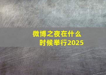 微博之夜在什么时候举行2025