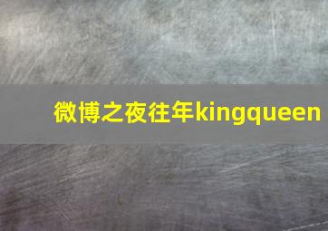 微博之夜往年kingqueen