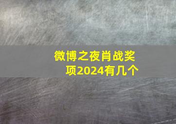 微博之夜肖战奖项2024有几个