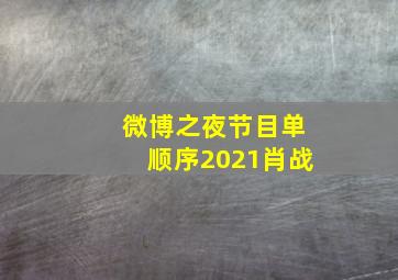 微博之夜节目单顺序2021肖战