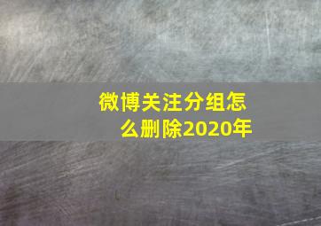 微博关注分组怎么删除2020年