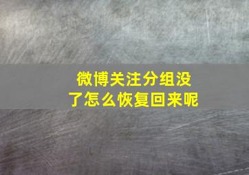 微博关注分组没了怎么恢复回来呢