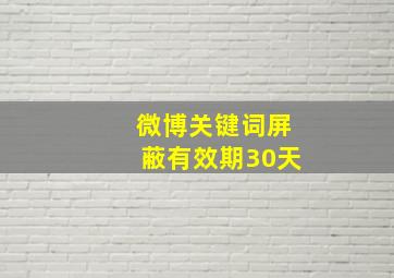 微博关键词屏蔽有效期30天