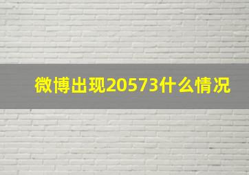 微博出现20573什么情况