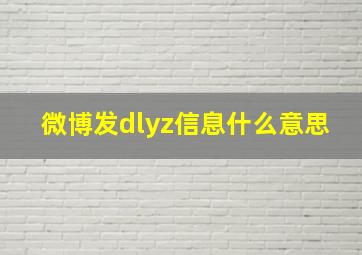 微博发dlyz信息什么意思