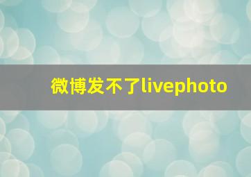 微博发不了livephoto