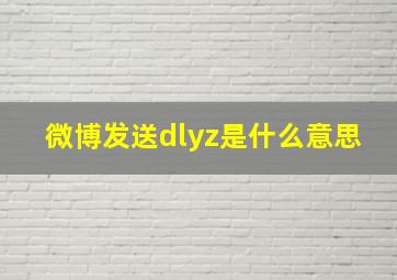 微博发送dlyz是什么意思