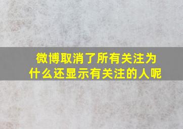 微博取消了所有关注为什么还显示有关注的人呢