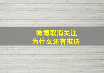 微博取消关注为什么还有推送