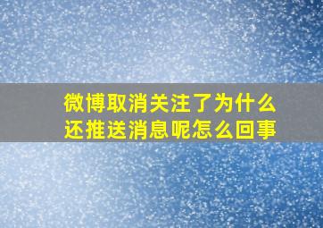 微博取消关注了为什么还推送消息呢怎么回事