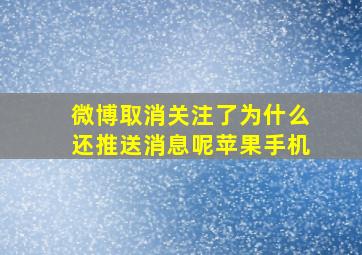 微博取消关注了为什么还推送消息呢苹果手机