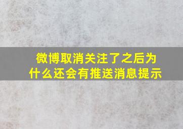 微博取消关注了之后为什么还会有推送消息提示