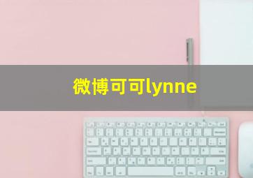 微博可可lynne