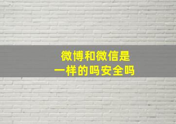 微博和微信是一样的吗安全吗