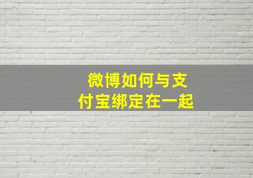 微博如何与支付宝绑定在一起