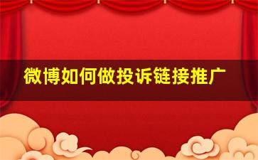 微博如何做投诉链接推广