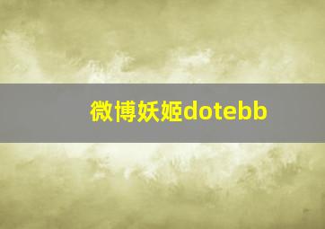 微博妖姬dotebb