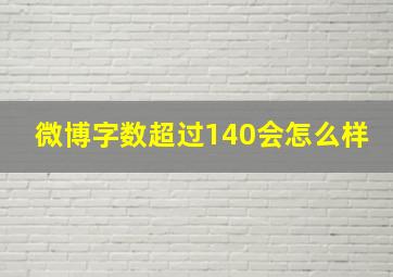 微博字数超过140会怎么样