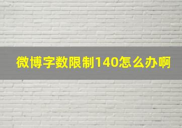 微博字数限制140怎么办啊