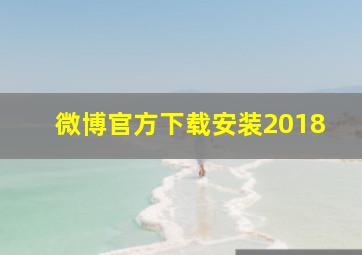 微博官方下载安装2018