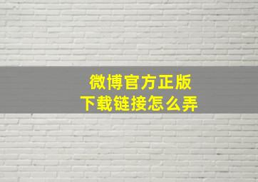 微博官方正版下载链接怎么弄