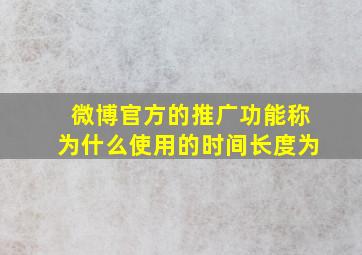 微博官方的推广功能称为什么使用的时间长度为