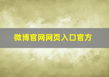 微博官网网页入口官方