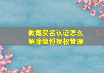 微博实名认证怎么解除微博授权管理