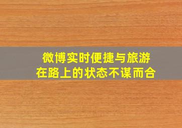 微博实时便捷与旅游在路上的状态不谋而合