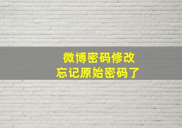 微博密码修改忘记原始密码了