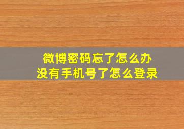 微博密码忘了怎么办没有手机号了怎么登录