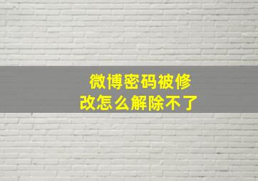 微博密码被修改怎么解除不了