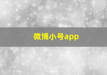 微博小号app