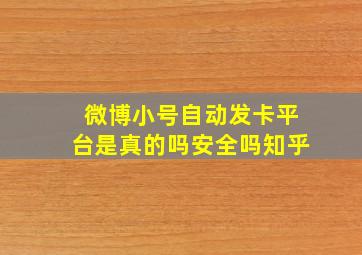 微博小号自动发卡平台是真的吗安全吗知乎