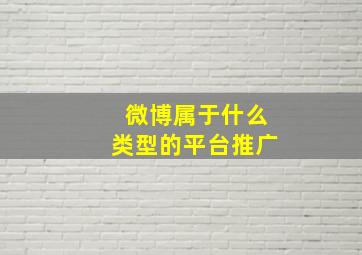 微博属于什么类型的平台推广