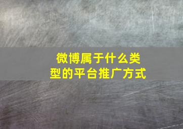 微博属于什么类型的平台推广方式