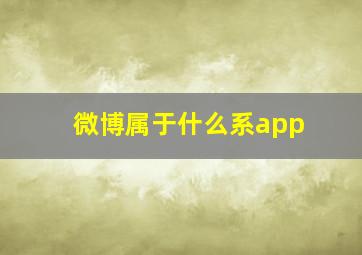 微博属于什么系app