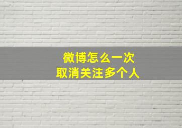 微博怎么一次取消关注多个人