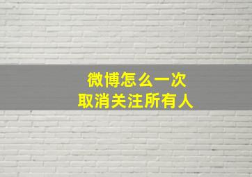 微博怎么一次取消关注所有人