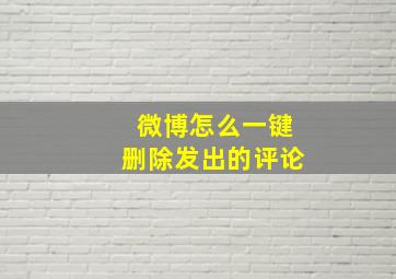 微博怎么一键删除发出的评论