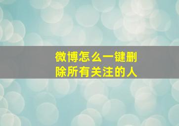 微博怎么一键删除所有关注的人