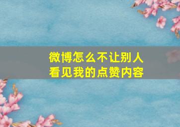 微博怎么不让别人看见我的点赞内容