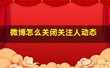 微博怎么关闭关注人动态