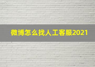 微博怎么找人工客服2021