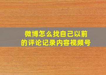 微博怎么找自己以前的评论记录内容视频号