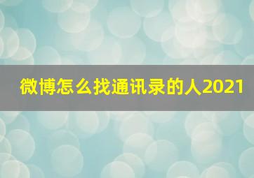 微博怎么找通讯录的人2021