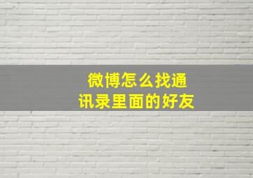 微博怎么找通讯录里面的好友